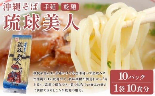 サン食品 琉球美人 沖縄そば 10食 （乾麺） 10パック 10パック