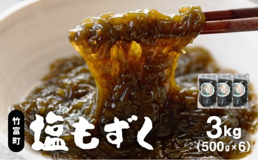 竹富島産　塩もずく 500g×6パック 3kg  500g×6