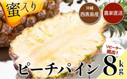 【2026年発送】リピータ続出！西表パイン園の蜜入り ピーチパイン8kgセット