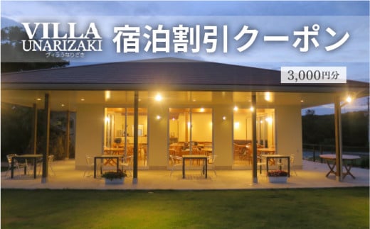 ヴィラうなりざき 宿泊代割引クーポン券 3千円分 3千円分