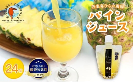 パイン ジュース ITQI2021 三ツ星受賞 24個 24個