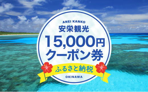 安栄観光 15,000円クーポン券 15,000円