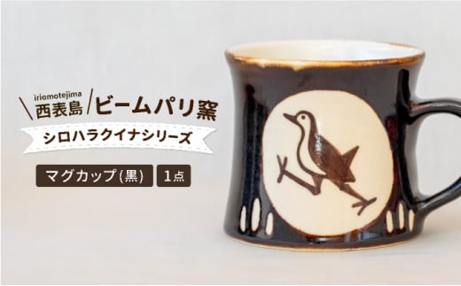 ビームパリ窯　シロハラクイナシリーズ　マグカップ黒 口径約8.5cm　高さ約8cm