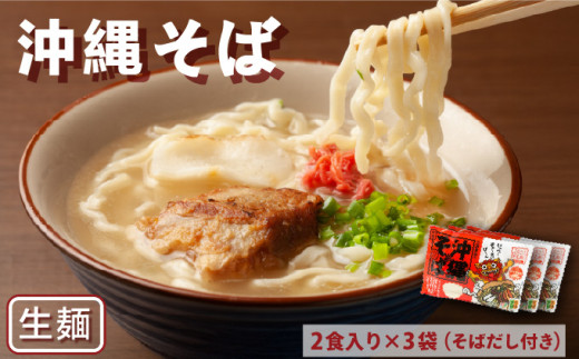 沖縄そば　生麺2食入り×3袋（そばだし付き） ［めん200g(100g×2)、そばだし50g(25g×2)］×3袋