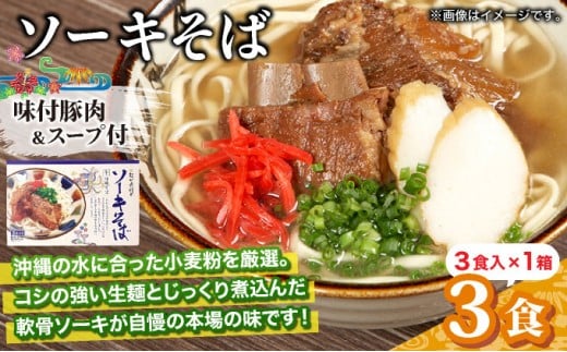 ひまわり ソーキそば 3食 箱入 1パック 3食 箱入 1パック