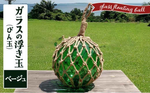 ガラスの浮き玉（びん玉）ベージュ【ロープ インテリア お洒落 雑貨 ディスプレイ 海 手編み】 ベージュ