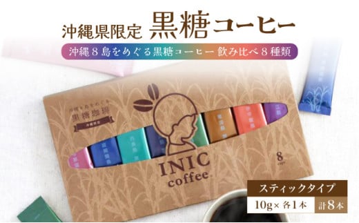 黒糖コーヒー 沖縄8島をめぐる黒糖コーヒー 飲み比べ 8種類 飲み比べ 8種類