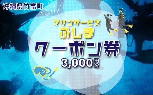 「マリンサービスふしま」で使えるクーポン券 3,000円分 クーポン券 3,000円分