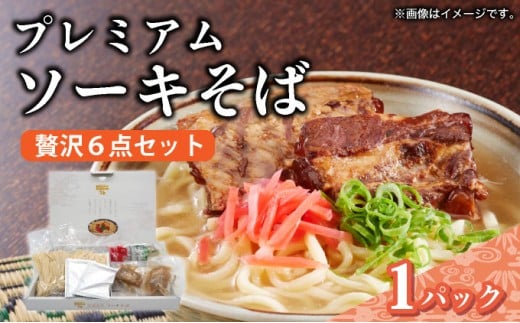 ちゅらコレ プレミアムソーキそば贅沢6点セット  2食入り 1パック 1パック