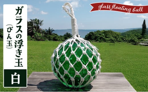 ガラスの浮き玉（びん玉）白【ロープ インテリア お洒落 雑貨 ディスプレイ 海 手編み】 白