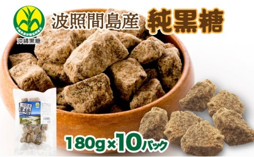 波照間島産黒糖180g 10袋