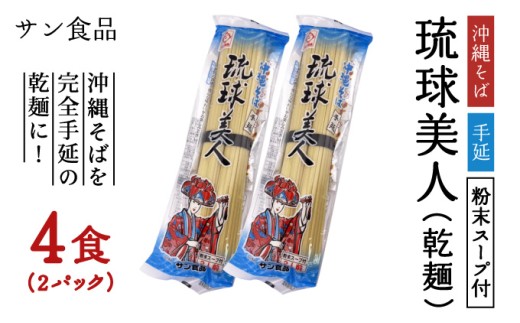 琉球美人 2食 （乾麺）粉末スープ付き サン食品 2パック 2パック