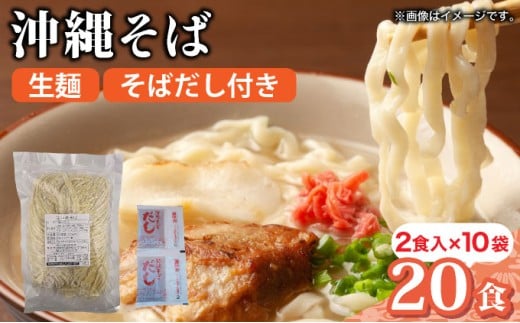 うちなーむん 照喜名そば 生 沖縄そば (常温保存) 2食入り×10袋 + そばだし20人前　合計20食分セット 2食入り×10袋 + そばだし20人前　合計20食分セット