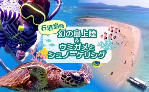【石垣発】幻の島上陸＆海亀とシュノーケリング♪　無料『マーメイド体験、シャワー、お食事、小浜観光、片道船券付き』 竹富観光可【 旅行 体験チケット観光 大自然 体験ツアー 観光 沖縄 アクティビティ シュノーケリング 】 石垣発