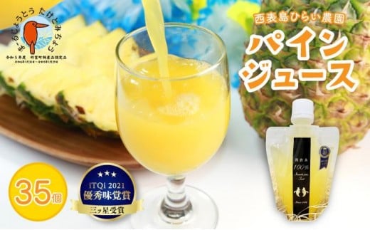 パイン ジュース ITQI2021 三ツ星受賞 35個 35個