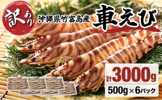 訳あり 竹富島産 冷凍車えび 規格外品  3kg【海老 車エビ エビ 車海老  3kg 竹富島産 冷凍】 3kg