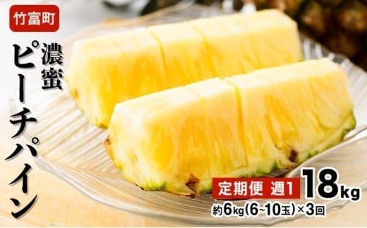2026年 先行予約 定期便 週1 ピーチパイン 約18kg (約6kg(6～10玉)×3回配送) "いってＱ"でも紹介された 西表島ひらい農園 濃密 約18kg（約6kg（6～10玉）を週1度、3回に分けてお送り）