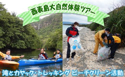 西表島マングローブビーチクリーン＋滝とカヤック・トレッキング 1名様