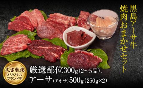 焼肉 セット 黒島 アーサ牛 満喫セット 黒島アーサ牛＆アーサ