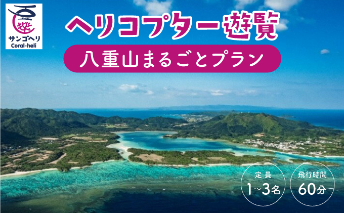 旅行 沖縄 珊瑚礁を空から観賞 ヘリコプター 遊覧 八重山まるごとプラン サンゴ ヘリ 観光 クーポン 旅行券 ツアー チケット