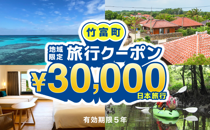 沖縄県竹富町　日本旅行　地域限定旅行クーポン【30，000円分】【チケット 旅行 宿泊券 ホテル 観光 旅行 旅行券 交通費 体験  宿泊 夏休み 冬休み 家族旅行 ひとり カップル 夫婦 親子 トラベルクーポン 竹富町旅行】