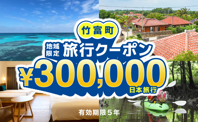 沖縄県竹富町　日本旅行　地域限定旅行クーポン【300,000円分】【チケット 旅行 宿泊券 ホテル 観光 旅行 旅行券 交通費 体験  宿泊 夏休み 冬休み 家族旅行 ひとり カップル 夫婦 親子 トラベルクーポン 竹富町旅行】