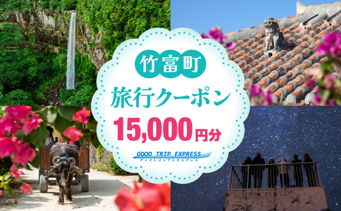 沖縄県竹富町 日本空輸株式会社 旅行クーポン 15,000円分
