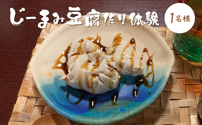 じーまみ豆腐作り体験【058-a001】