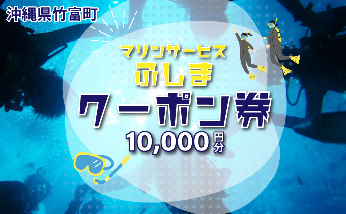 「マリンサービスふしま」で使えるクーポン券 10,000円分