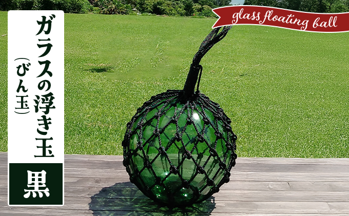 ガラスの浮き玉（びん玉）黒【ロープ インテリア お洒落 雑貨 ディスプレイ 海 手編み】