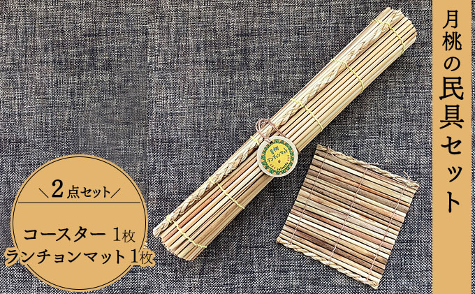 月桃の民具セット【月桃 小物 コースター ランチョンマット スオウの木 】 070-a001