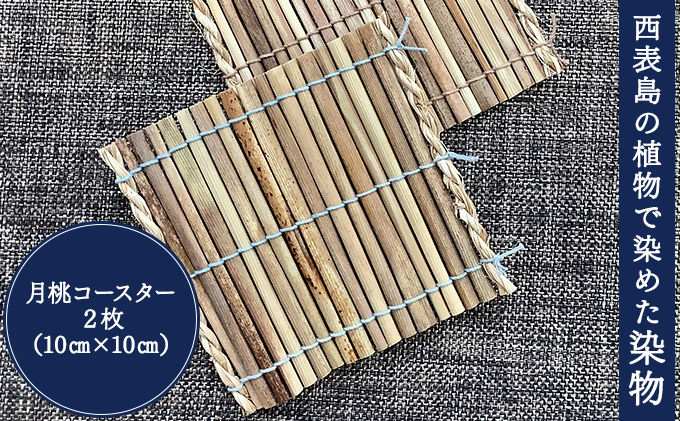 月桃のコースター 2枚セット【月桃 小物 コースター スオウの木 】 070-a002