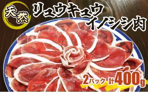 ジビエ イノシシ 肉 西表島産 スライス 200g×2パック