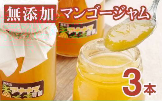 ジャム 無添加 手作り アナナス農園 こだわり マンゴージャム 3本セット
