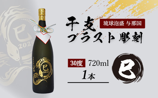 【E003】4合瓶干支ブラスト彫刻（30度×1本）