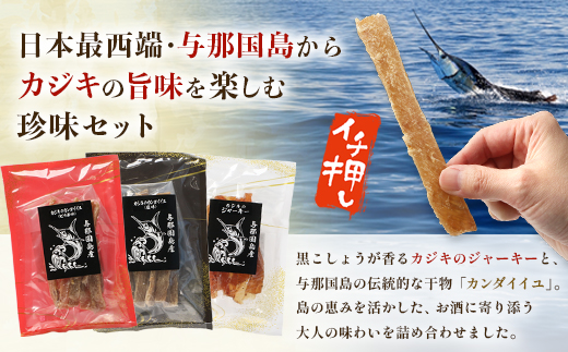 【G001】カジキのジャーキー・カンダイイユのセット