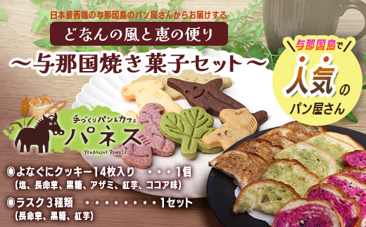 どなんの風と恵の便り～与那国焼き菓子セット（与那国産素材使用）～【J003】