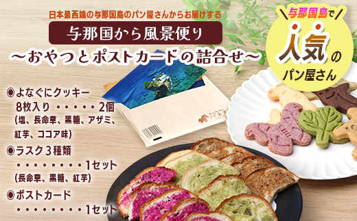 与那国から風景便り～おやつとポストカードの詰合せ～【J004】