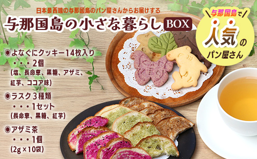 与那国島の小さな暮らしBOX クッキー、ラスク、アザミ茶セット【J005】