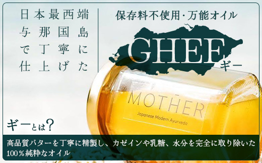 「与那国島製造MOTHER　GHEE」350g×1本 MG-4 ギー バターオイル バター
