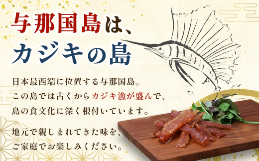 【G001】カジキのジャーキー・カンダイイユのセット