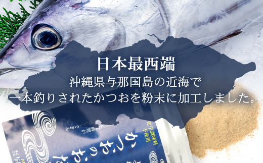 与那国謹製 かつおのおだし（100ｇ)×3 I0010 ｜ 沖縄県 与那国町 与那国 出汁 粉末 カツオ 鰹