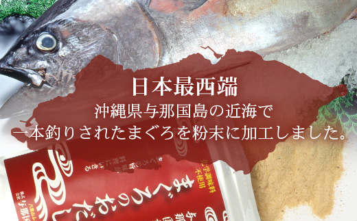 与那国謹製 まぐろのおだし（100ｇ) ×3 I0012 ｜ 沖縄県 与那国町 与那国 出汁 粉末 マグロ 鮪