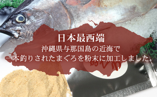 沖縄石垣島謹製 石垣のおだし まぐろ（3g×8包）×3 I0016 ｜ 沖縄県 与那国町 与那国 出汁 粉末 マグロ 鮪