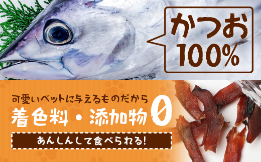 与那国島産 可愛いペットのおやつ かつおスティック（30g）×3 I0018 ｜ 沖縄県 与那国町 与那国 ペット 犬 猫 ペットフード 鰹 カツオ