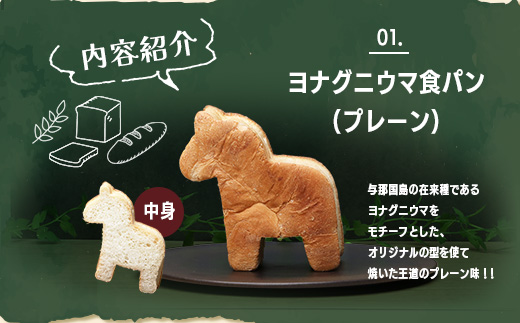 かたちがかわいい！！ヨナグニウマとハンマー君の食パン＆島カヌレBOX【J001】