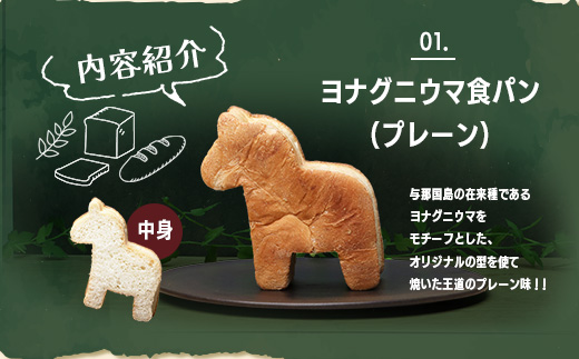 お子様に大人気！！ヨナグニウマ食パンと島カヌレのごほうびBOX【J002】