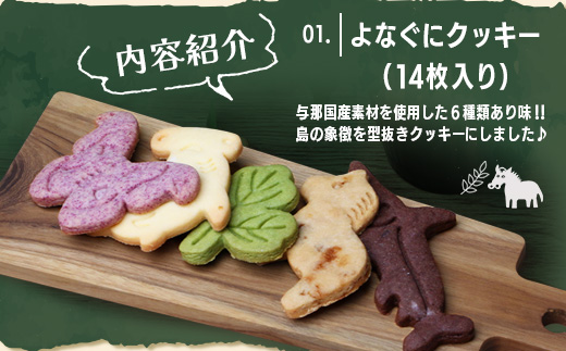 どなんの風と恵の便り～与那国焼き菓子セット（与那国産素材使用）～【J003】