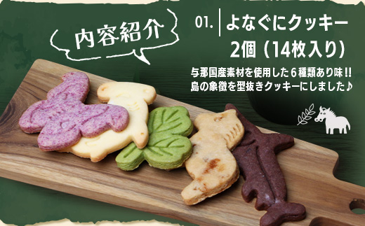 与那国島の小さな暮らしBOX クッキー、ラスク、アザミ茶セット【J005】