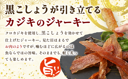 【G001】カジキのジャーキー・カンダイイユのセット